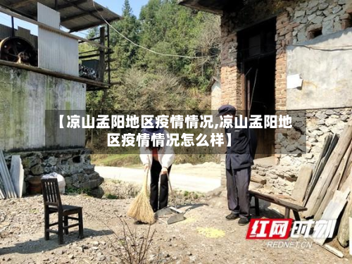 【凉山孟阳地区疫情情况,凉山孟阳地区疫情情况怎么样】-第3张图片