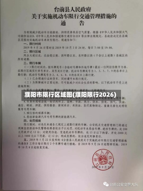 濮阳市限行区域图(濮阳限行2026)-第2张图片