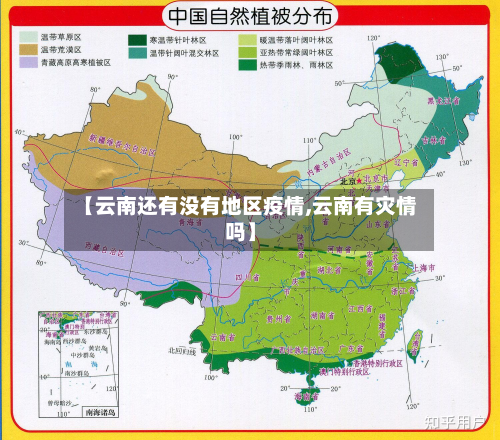 【云南还有没有地区疫情,云南有灾情吗】-第3张图片