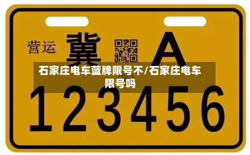 石家庄电车蓝牌限号不/石家庄电车限号吗