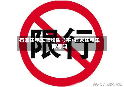 石家庄电车蓝牌限号不/石家庄电车限号吗-第2张图片