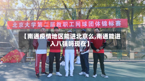 【南通疫情地区能进北京么,南通能进入八强吗现在】