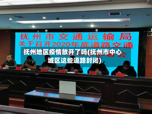 抚州地区疫情放开了吗(抚州市中心城区这些道路封闭)