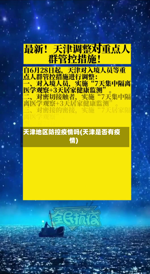 天津地区防控疫情吗(天津是否有疫情)