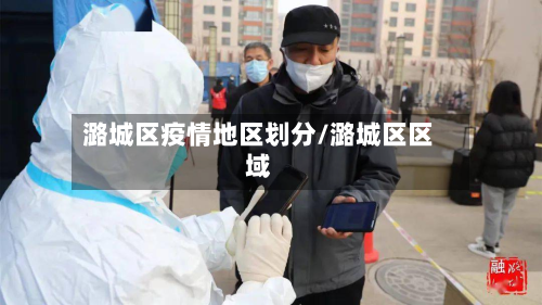 潞城区疫情地区划分/潞城区区域