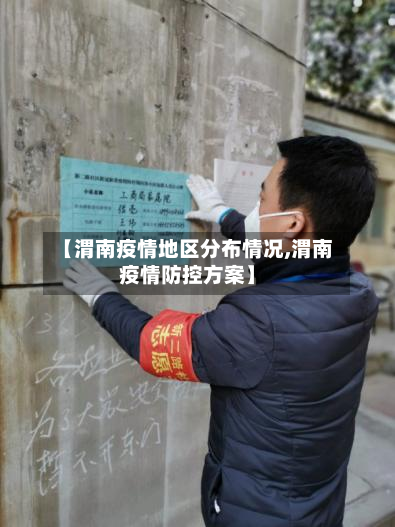 【渭南疫情地区分布情况,渭南疫情防控方案】