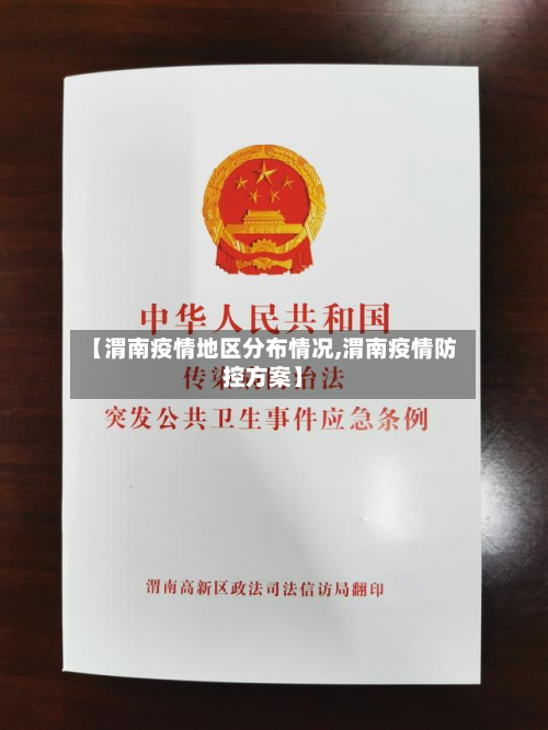 【渭南疫情地区分布情况,渭南疫情防控方案】-第2张图片