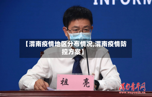 【渭南疫情地区分布情况,渭南疫情防控方案】-第3张图片