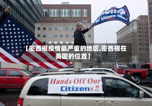 【密西根疫情最严重的地区,密西根在美国的位置】-第2张图片