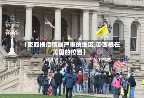 【密西根疫情最严重的地区,密西根在美国的位置】