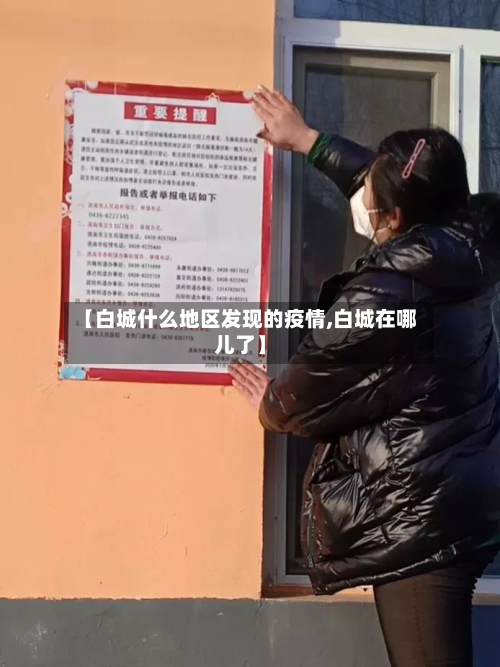 【白城什么地区发现的疫情,白城在哪儿了】-第2张图片