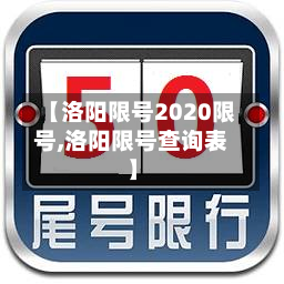 【洛阳限号2020限号,洛阳限号查询表】-第2张图片