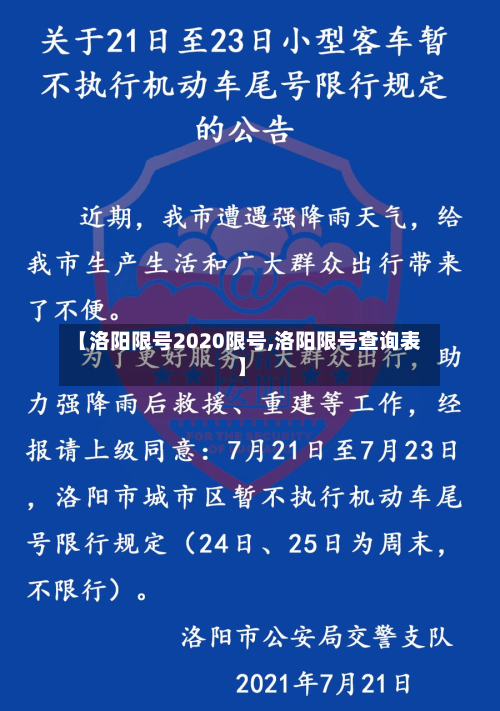 【洛阳限号2020限号,洛阳限号查询表】-第3张图片