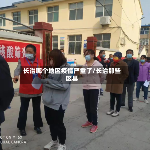 长治哪个地区疫情严重了/长治那些区县