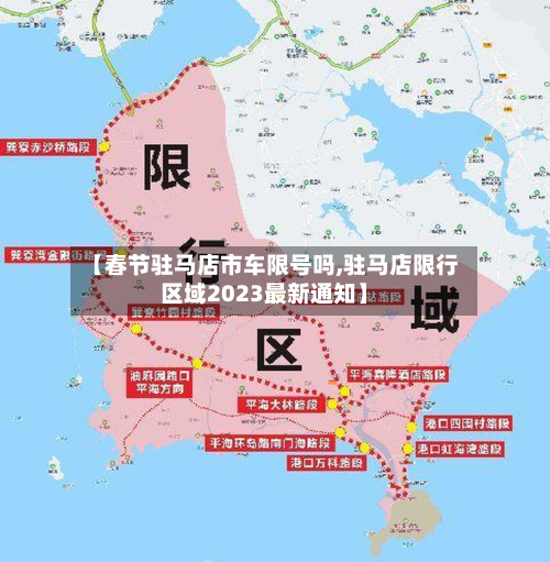 【春节驻马店市车限号吗,驻马店限行区域2023最新通知】-第2张图片
