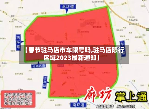 【春节驻马店市车限号吗,驻马店限行区域2023最新通知】