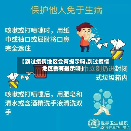 【到过疫情地区会有提示吗,到过疫情地区会有提示吗】