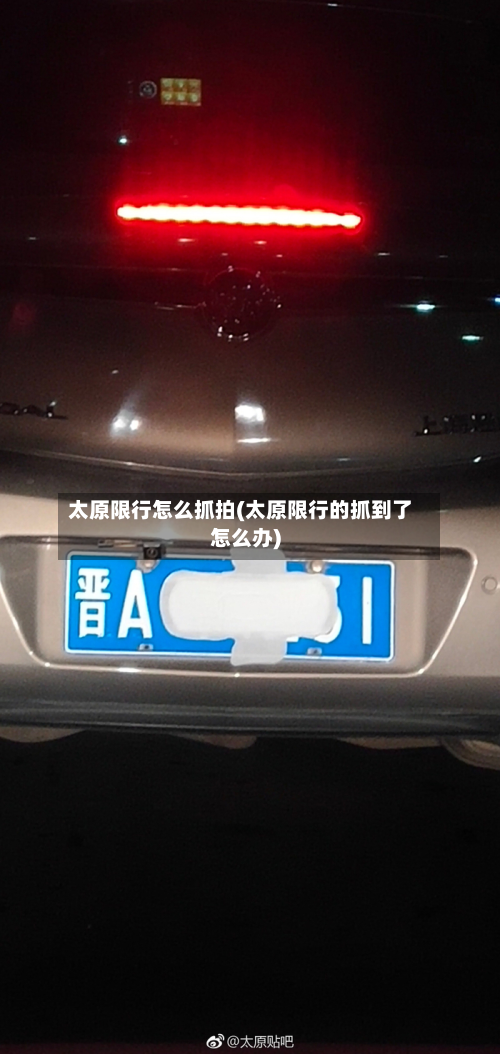 太原限行怎么抓拍(太原限行的抓到了怎么办)