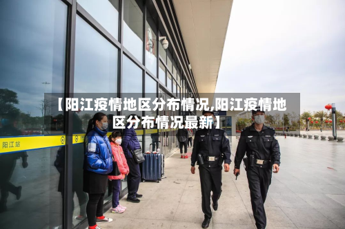 【阳江疫情地区分布情况,阳江疫情地区分布情况最新】