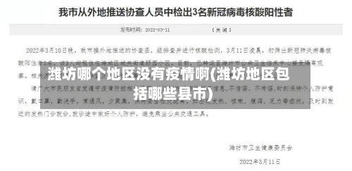 潍坊哪个地区没有疫情啊(潍坊地区包括哪些县市)-第2张图片
