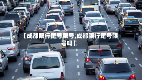【成都限行尾号限号,成都限行尾号限号吗】