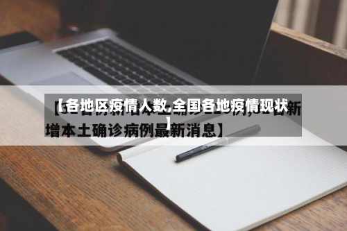 【各地区疫情人数,全国各地疫情现状】