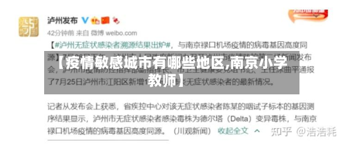 【疫情敏感城市有哪些地区,南京小学教师】