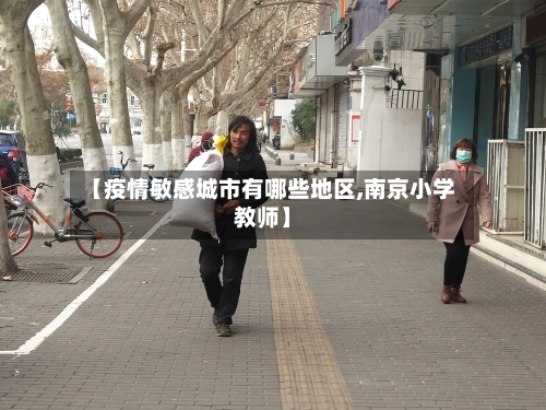 【疫情敏感城市有哪些地区,南京小学教师】-第2张图片
