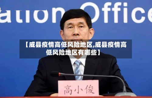 【威县疫情高低风险地区,威县疫情高低风险地区有哪些】