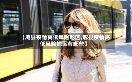 【威县疫情高低风险地区,威县疫情高低风险地区有哪些】-第2张图片