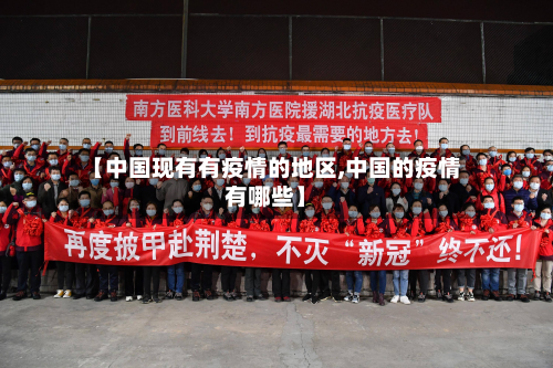 【中国现有有疫情的地区,中国的疫情有哪些】