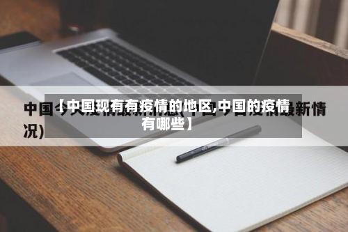 【中国现有有疫情的地区,中国的疫情有哪些】-第2张图片