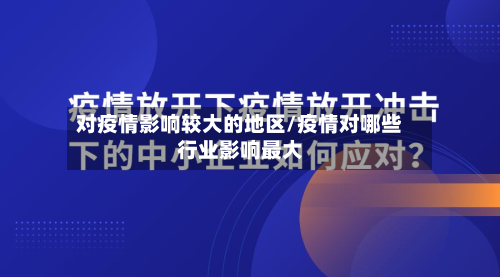 对疫情影响较大的地区/疫情对哪些行业影响最大-第2张图片