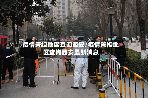 疫情管控地区查询西安/疫情管控地区查询西安最新消息