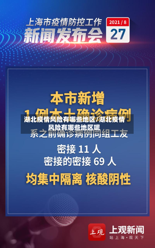 湖北疫情风险有哪些地区/湖北疫情风险有哪些地区呢