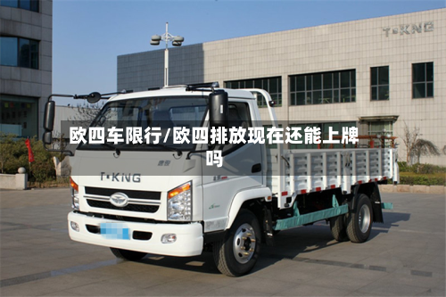 欧四车限行/欧四排放现在还能上牌吗