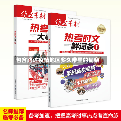 包含路过疫情地区多久带星的词条