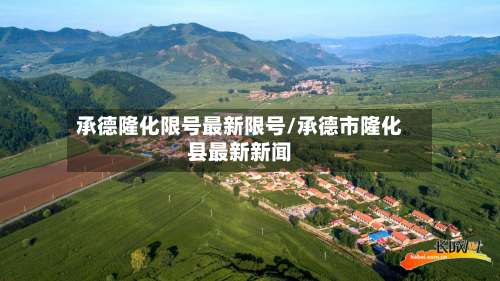 承德隆化限号最新限号/承德市隆化县最新新闻