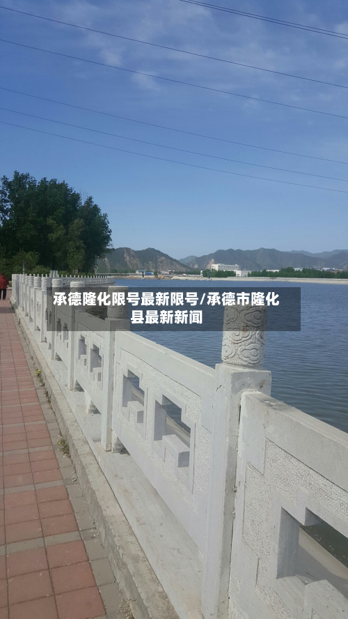承德隆化限号最新限号/承德市隆化县最新新闻-第2张图片