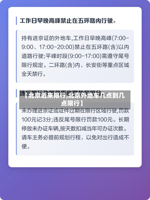【北京近来限行,北京外地车几点到几点限行】-第3张图片