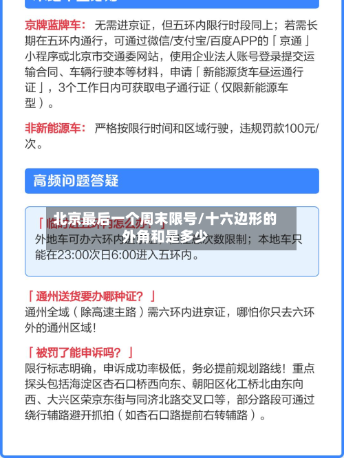 北京最后一个周末限号/十六边形的外角和是多少