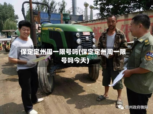保定定州周一限号吗(保定定州周一限号吗今天)