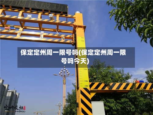 保定定州周一限号吗(保定定州周一限号吗今天)-第2张图片
