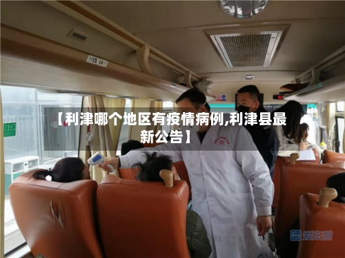 【利津哪个地区有疫情病例,利津县最新公告】-第3张图片