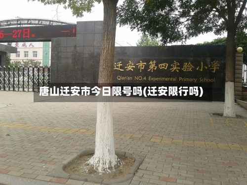 唐山迁安市今日限号吗(迁安限行吗)