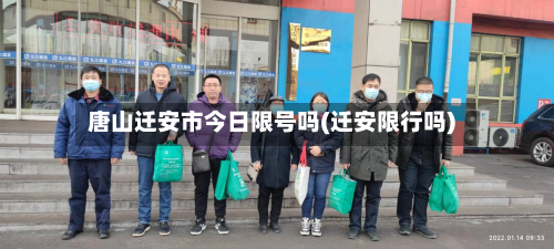 唐山迁安市今日限号吗(迁安限行吗)-第2张图片