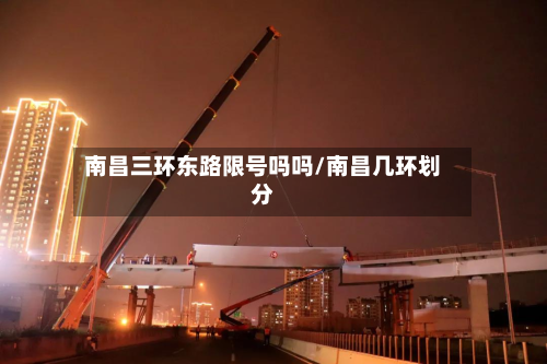 南昌三环东路限号吗吗/南昌几环划分