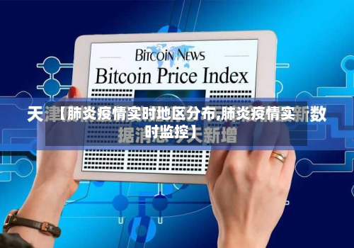 【肺炎疫情实时地区分布,肺炎疫情实时监控】