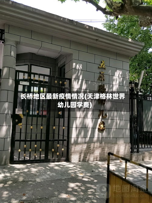 长桥地区最新疫情情况(天津格林世界幼儿园学费)