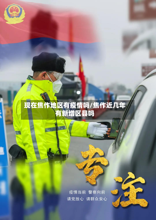 现在焦作地区有疫情吗/焦作近几年有新增区县吗